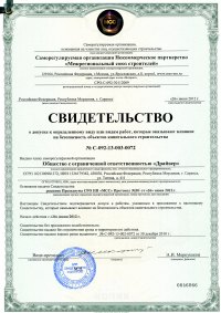 свидетельство СРО о допуске к работам